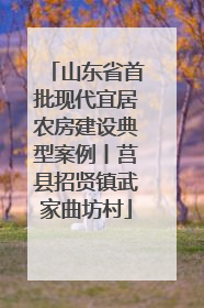 山东省首批现代宜居农房建设典型案例丨莒县招贤镇武家曲坊村