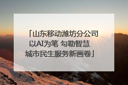 山东移动潍坊分公司以AI为笔 勾勒智慧城市民生服务新画卷