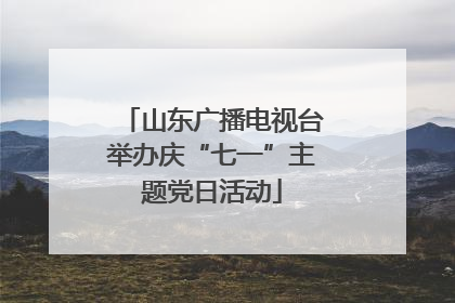 山东广播电视台举办庆“七一”主题党日活动