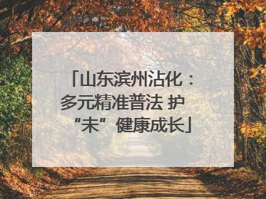 山东滨州沾化：多元精准普法 护“未”健康成长