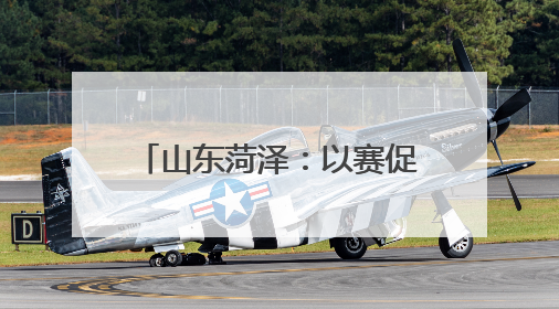 山东菏泽：以赛促学 菏医学子青春赛道“多面开花”