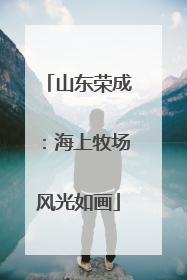 山东荣成：海上牧场风光如画
