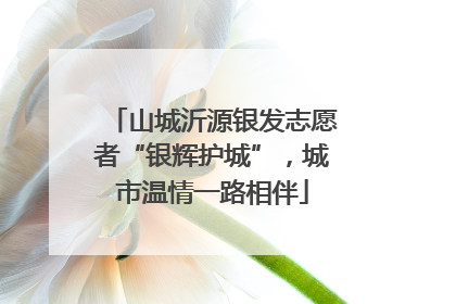 山城沂源银发志愿者“银辉护城”，城市温情一路相伴