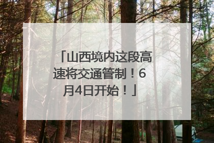 山西境内这段高速将交通管制！6月4日开始！