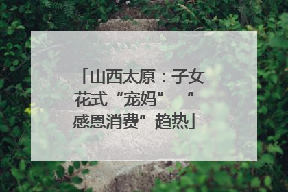 山西太原：子女花式“宠妈” “感恩消费”趋热
