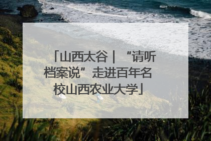 山西太谷｜“请听档案说”走进百年名校山西农业大学