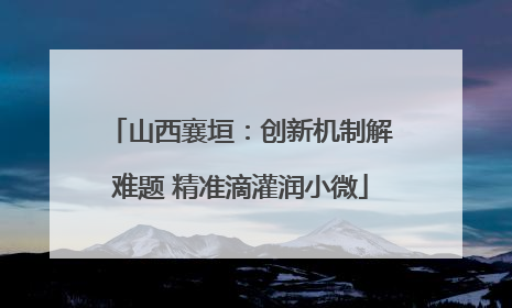 山西襄垣：创新机制解难题 精准滴灌润小微