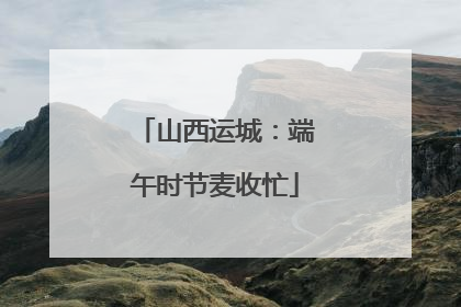 山西运城：端午时节麦收忙