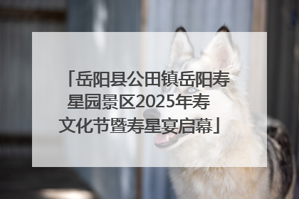 岳阳县公田镇岳阳寿星园景区2025年寿文化节暨寿星宴启幕