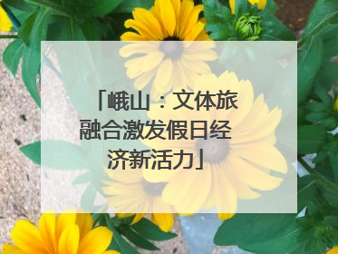 峨山：文体旅融合激发假日经济新活力