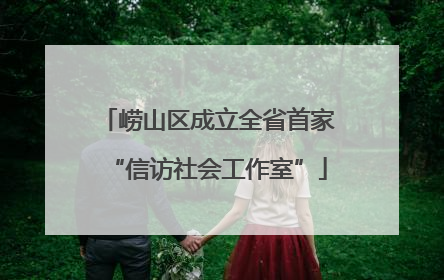 崂山区成立全省首家“信访社会工作室”
