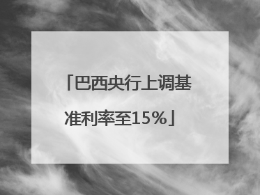 巴西央行上调基准利率至15％