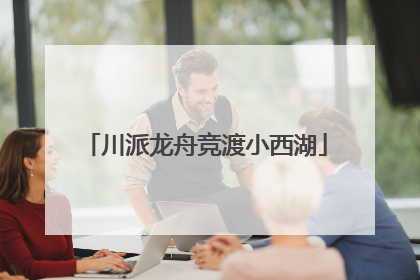 川派龙舟竞渡小西湖