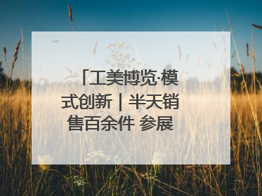 工美博览·模式创新｜半天销售百余件 参展商应接不暇