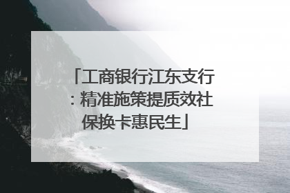 工商银行江东支行：精准施策提质效社保换卡惠民生