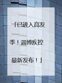 已进入高发季！淄博疾控最新发布！