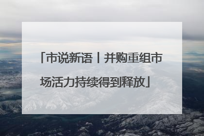 市说新语丨并购重组市场活力持续得到释放