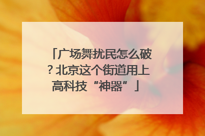 广场舞扰民怎么破？北京这个街道用上高科技“神器”