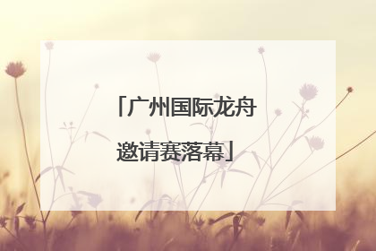 广州国际龙舟邀请赛落幕