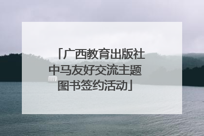 广西教育出版社中马友好交流主题图书签约活动