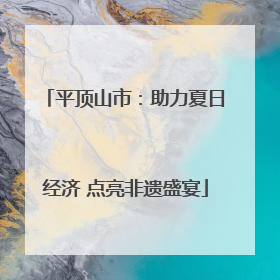 平顶山市：助力夏日经济 点亮非遗盛宴