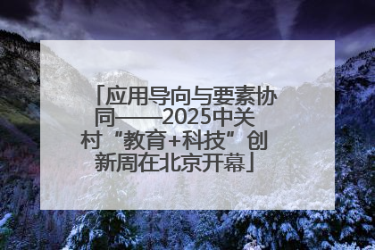 应用导向与要素协同——2025中关村“教育+科技”创新周在北京开幕