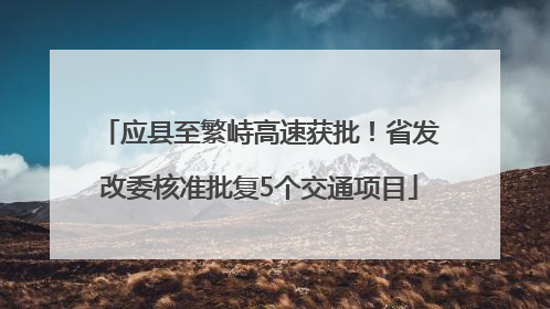 应县至繁峙高速获批！省发改委核准批复5个交通项目