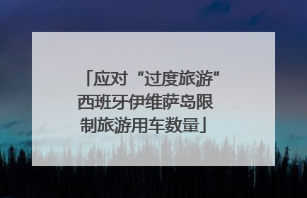 应对“过度旅游” 西班牙伊维萨岛限制旅游用车数量