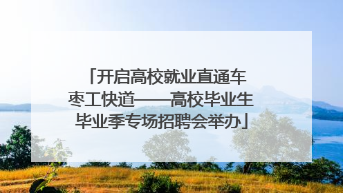 开启高校就业直通车 枣工快道——高校毕业生毕业季专场招聘会举办