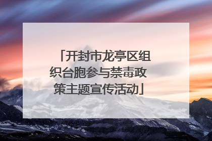 开封市龙亭区组织台胞参与禁毒政策主题宣传活动