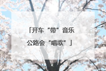 开车“带”音乐 公路会“唱歌”