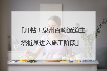 开钻！泉州百崎通道主塔桩基进入施工阶段