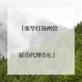 张华任扬州仪征市代理市长