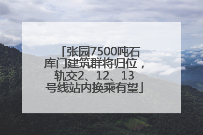 张园7500吨石库门建筑群将归位，轨交2、12、13号线站内换乘有望