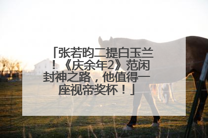 张若昀二提白玉兰！《庆余年2》范闲封神之路，他值得一座视帝奖杯！