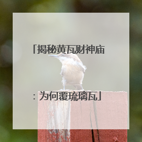 揭秘黄瓦财神庙：为何覆琉璃瓦