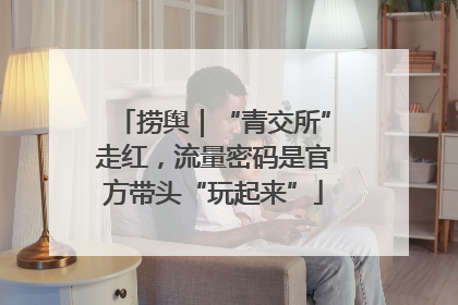 捞舆｜“青交所”走红，流量密码是官方带头“玩起来”