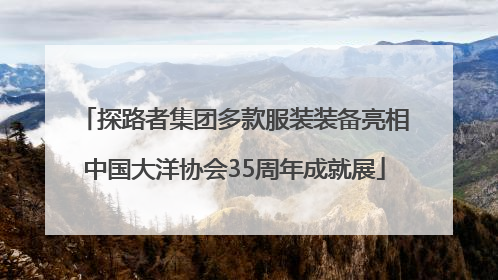 探路者集团多款服装装备亮相中国大洋协会35周年成就展