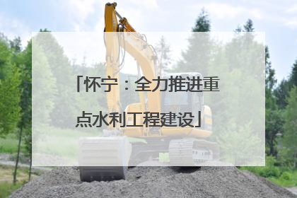 怀宁：全力推进重点水利工程建设