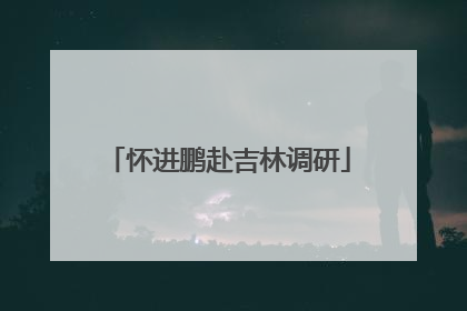 怀进鹏赴吉林调研