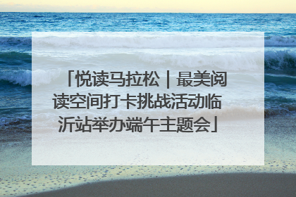 悦读马拉松｜最美阅读空间打卡挑战活动临沂站举办端午主题会
