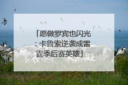愿做罗宾也闪光：卡鲁索逆袭成雷霆季后赛英雄