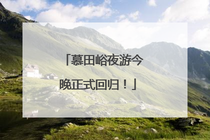 慕田峪夜游今晚正式回归！