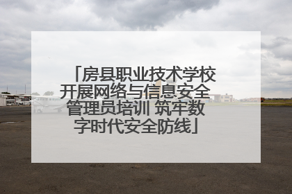 房县职业技术学校开展网络与信息安全管理员培训 筑牢数字时代安全防线