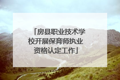 房县职业技术学校开展保育师执业资格认定工作