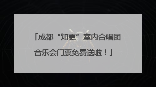 成都“知更”室内合唱团音乐会门票免费送啦！