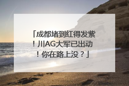成都堵到红得发紫！川AG大军已出动！你在路上没？