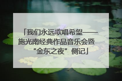 我们永远歌唱希望——施光南经典作品音乐会暨“金东之夜”侧记