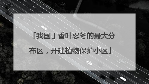我国丁香叶忍冬的最大分布区，开建植物保护小区