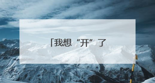 我想“开”了！武汉洪山多家公园荷花绽放